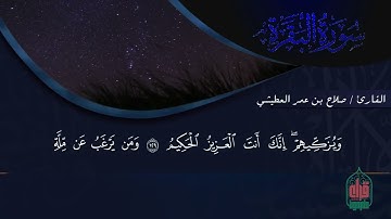تلاوة باكية من سورة البقرة  بصوت القارئ صلاح بن عمر العطيشي