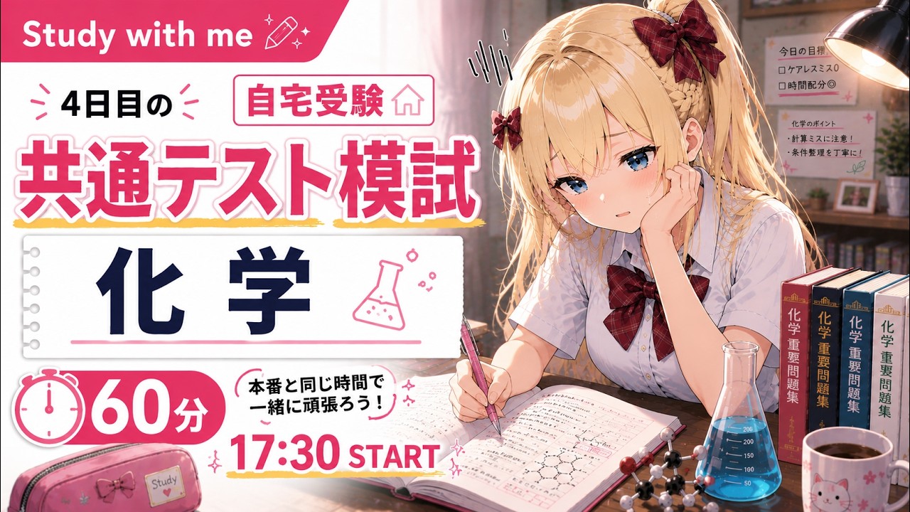 Study with me】今日は共通テスト模試〈化学〉60分｜Vtuber 姫乃ありあ