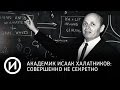 Академик Исаак Халатников: совершенно не секретно | Телеканал "История"