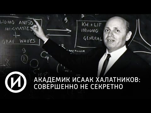 Академик Исаак Халатников: совершенно не секретно | Телеканал "История"