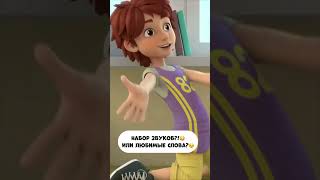 Набор звуков? Или хорошо знакомые слова? #мираигоша #мультик #промируигошу