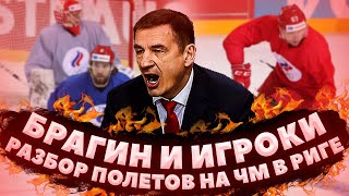 ВОЙНА РОССИИ С КАНАДОЙ НА ЧМ / ЧТО СКАЗАЛИ БРАГИН И ХОККЕИСТЫ
