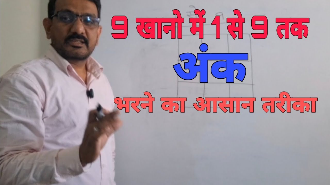 9 खानो में 1 से 9 तक की गिनती कैसे भरे 