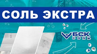 Производство соли экстра. Соль Экстра БСК.  Как производится выварочная соль сорта Экстра?