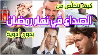 كيف تتخلص من الصداع أثناء الصيام ؟ | طرق طبيعية للتغلب علي الصداع وأنت صايم 2023