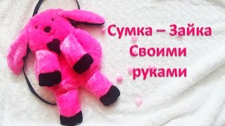 Сумка - Зайка своими руками. Reneya FEV Сумка - Зайка своими руками. Reneya FEV