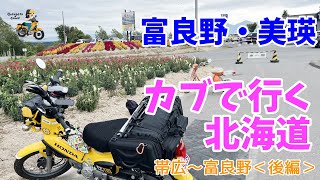 モトブログ#149【カブで行く北海道!】北海道6日目<富良野・美瑛編>富良野のカブの聖地に行ってきた!カフェノラ/ファーム富田/四季彩の丘/青い池