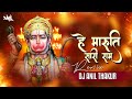 He maruti sari ram katha ka sar remix dj anil thakur jay shri ram jay bajrangbali mix 2k23