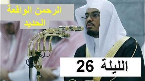 تراويح الليلة 26 الشيخ ياسر الدوسري رائعة سورة الرحمن الواقعة الحديد رمضان 1438
