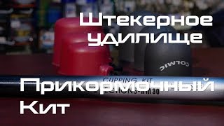 Штекерное удилище. Прикормочный кит.