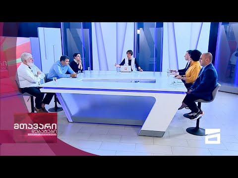 მთავარი დებატები 19/06/2021