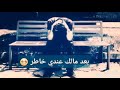 بعد مـآلك عندي خاطر مهدي العراقي بعد مـآلك عندي خاطر مهدي العراقي