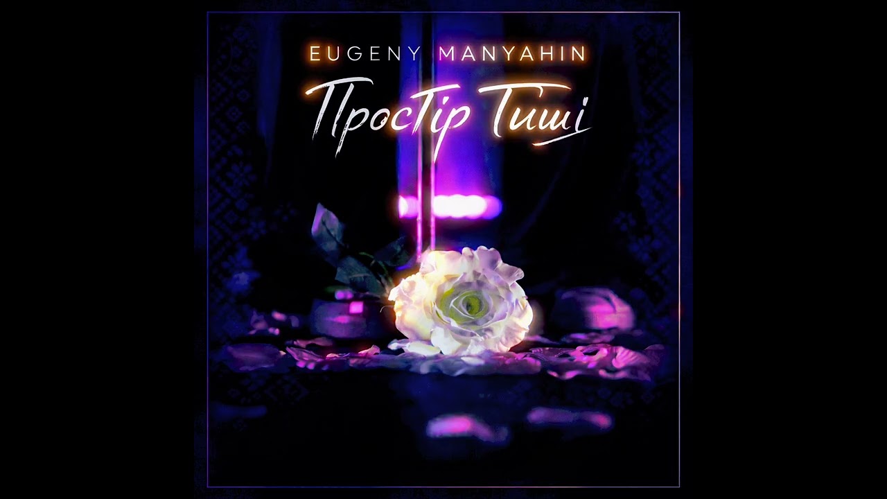 ПРОСТІР ТИШІ (single 2026) made in 