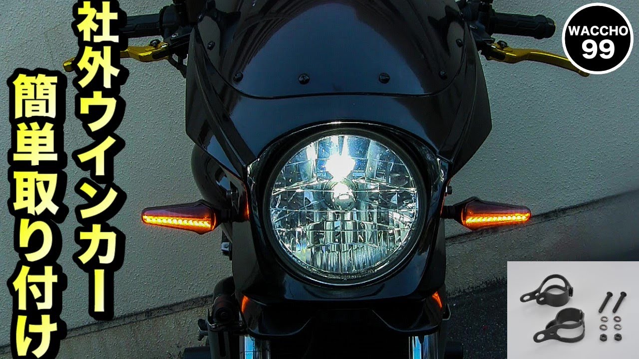 バイクカスタム】社外ウインカーを簡単に取り付ける便利なアイテム 