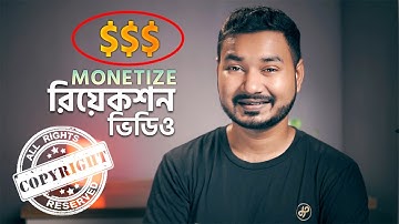 কিভাবে Reaction ভিডিও থেকে ইনকাম করবেন! Can you monetize reaction video?
