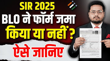 BLO ने आपका Form जमा किया या नहीं कैसे जानें ? How to Check if BLO Uploaded Your SIR Form