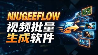 👍 Viral Video Bulk Creation Tool: NiugeeFlow, Beginner-Friendly, Dominate TikTok/Douyin 🟢 NiugeeF...