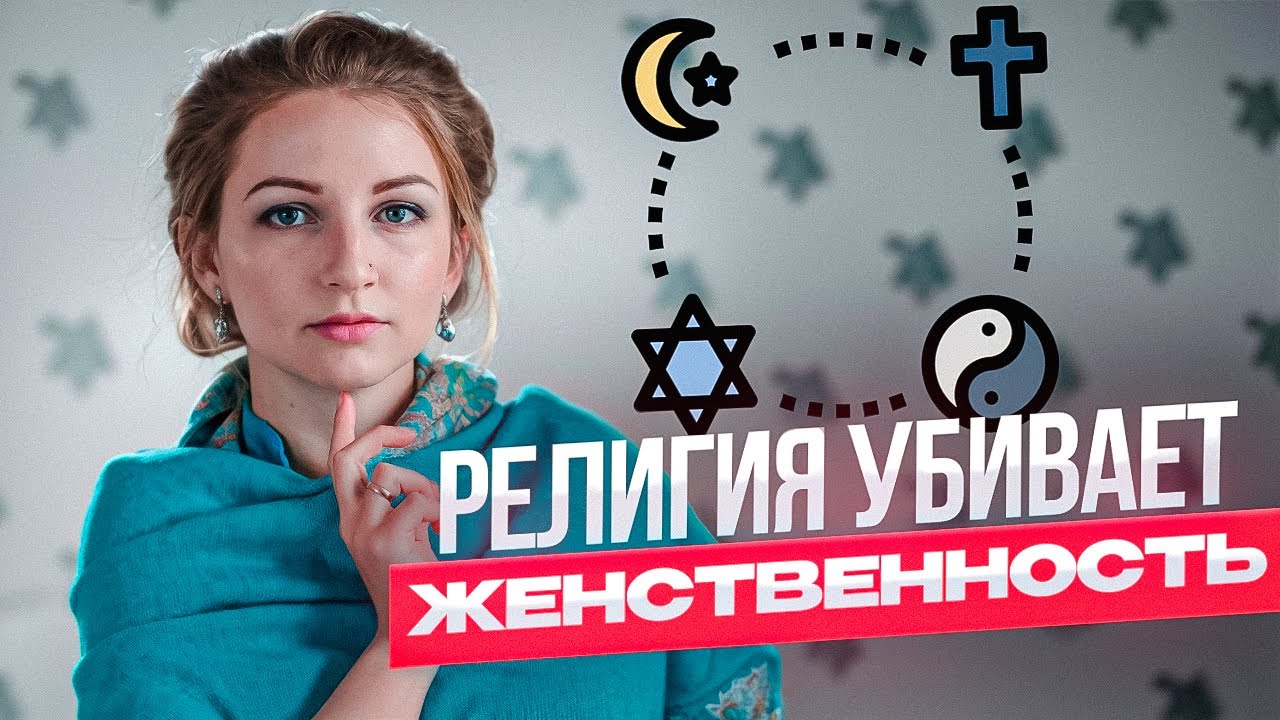 Почему верующие женщины становятся несчастными, жесткими и серыми мышами?