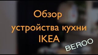 Обзор устройства  кухни IKEA Beroo 2020