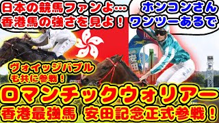 【競馬】香港最強ロマンチックウォリアー 正式に安田記念参戦が話題に！【競馬の反応集】