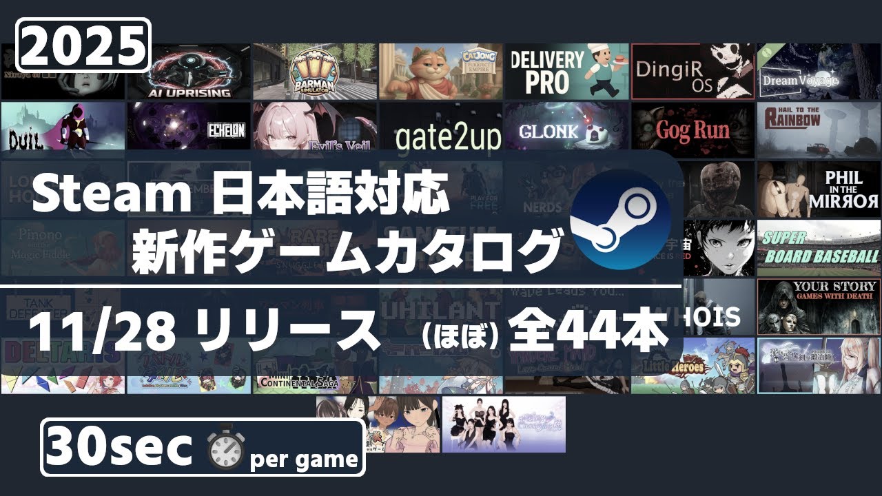 Steam新作日本語対応ゲームほぼ全44本一挙紹介[2025/11/28] - YouTube