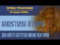 Божественна літургія в день пам’яті святителя Миколая, архієпископа Мирлікійських, чудотворця