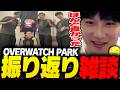 【優勝】しょこの「OVERWATCH PARK REBORN」振り返りシーンまとめ【あっさりしょこ/切り抜き】【2026/05/18】【OW/雑談】