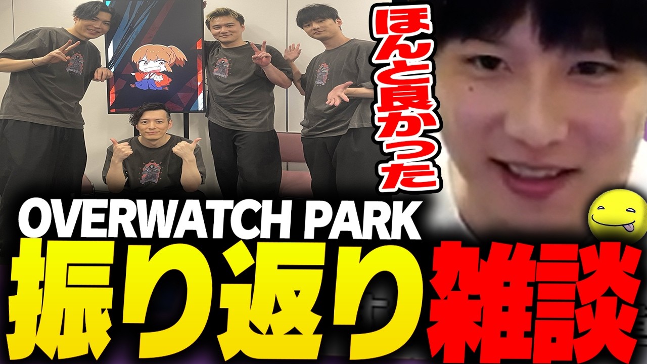 【優勝】しょこの「OVERWATCH PARK REBORN」振り返りシーンまとめ【あっさりしょこ/切り抜き】【2026/05/18】【OW/雑談】