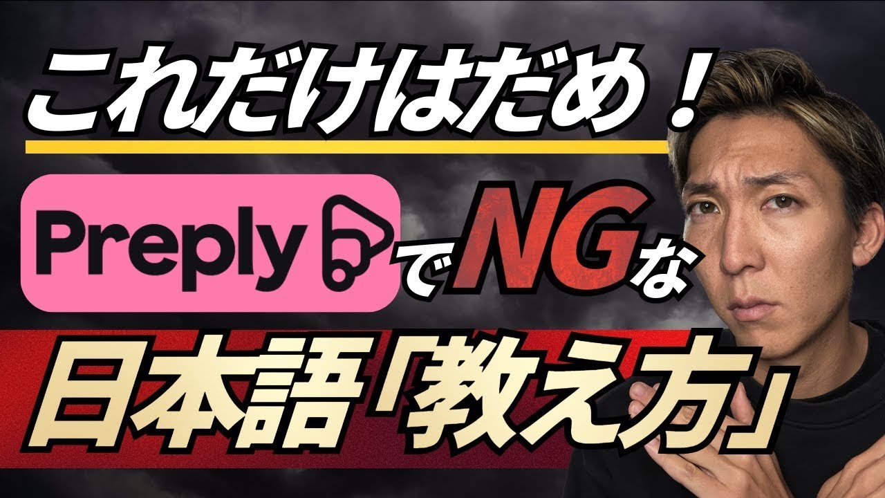 【日本語教師】Preplyでこの「教え方」は絶対にNG！
