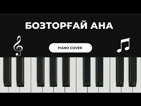 🎼 Кеңес Әлімжан — Бозторғай ана (piano cover)🎹