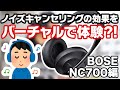 【バーチャル試聴】ノイズキャンセリングの効果を体験？！BOSE NOISE CANCELLING HEADPHONES 700 編