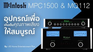 MQ112 Environmental Equalizer และ MPC1500 Power Controller "อุปกรณ์ทรีตเมนต์ระบบเสียงจาก McIntosh"
