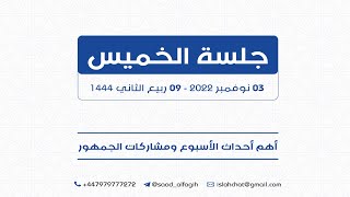 مشاركات الجمهور والرد على الأسئلة الخميس  03 نوفمبر 2022 - 09 ربيع الثاني 1444