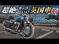 【試乗】ボンネビル・ボバーはカッコいい英国バイクの最高傑作!〜TRIUMPH Bonneville Bobber〜【モトブログ】