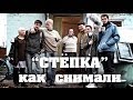 &#39;Стёпка&#39;   как снимали