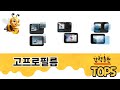 사용자 후기 좋은 고프로필름 추천 5가지