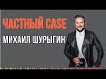 ЧАСТНЫЙ CASE: Михаил Шурыгин (президент NCA, промоутер) о райдерах