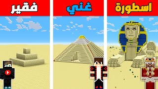 فلم ماين كرافت : الهرم الفقير ضد الهرم الغني ضد الهرم الأسطورة !!؟ 🔥😱