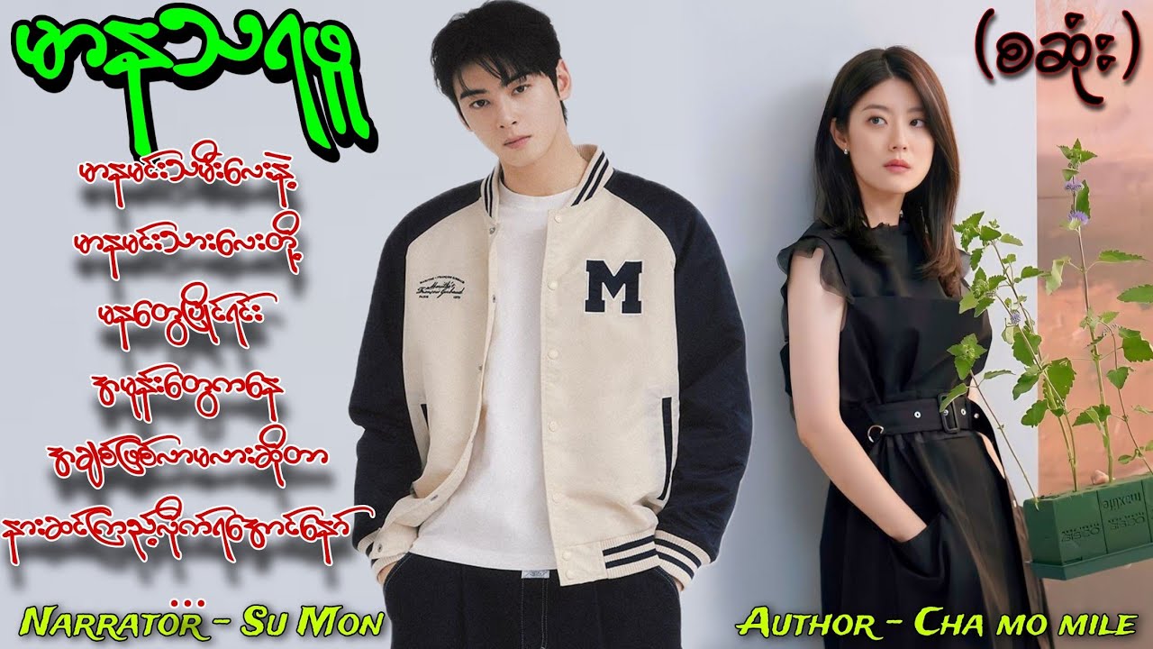 မာနသရဖူ(စဆုံး) #tzaudiobook#romantic#love#drama 