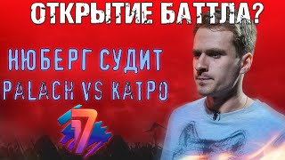 видео: ОТКРЫТИЕ БАТТЛА? palach vs Катровасер | 7 раунд 17 Независимый, картинка: ОТКРЫТИЕ БАТТЛА? palach vs Катровасер | 7 раунд 17 Независимый,