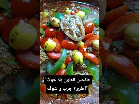 شمي ريحة الطاجين من الشاشة طاجين الطون بلا تعب
