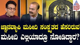 ಕಾಶಿ ವಿಶ್ವನಾಥ ಪ್ರಕರಣದಲ್ಲಿ ಮಂದಿರವಾಗಬೇಕಾ OR ಮ್ಯೂಸಿಯಂ ಕಟ್ಟಬೇಕಾ? | News Hour Special with Vikram Sampath