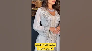 قفطان باللون الابيض العروس مغربية 