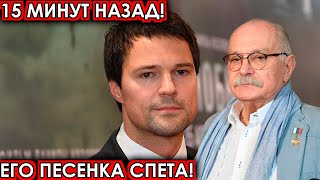 15 минут назад! Его песенка спета! чп Козловский, новости комитета Михалкова