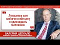 Валерий Цепкало: "Лукашенко сам назначил себе цену в одиннадцать миллионов"