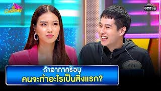 ถ้าอากาศร้อน คนจะทำอะไรเป็นสิ่งแรก | HIGHLIGHT 4 ต่อ 4 Celebrity EP.684 | 24 เม.ย. 65 | one31