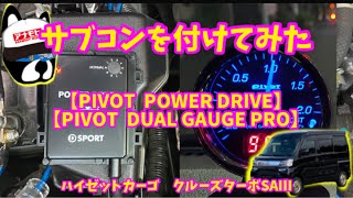 サブコンを付けてみた【ピボット　パワードライブ】　S331Vハイゼットカーゴ　クルーズターボＳＡⅢ 4WD 5MT