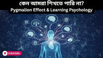 কেন আমরা শিখতে পারি না? | Pygmalion Effect & Learning Psychology Explained in Bangla | NLP Tutorial