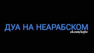 МОЖНО ЛИ ДЕЛАТЬ ДУ'А НА НЕАРАБСКОМ ЯЗЫКЕ?