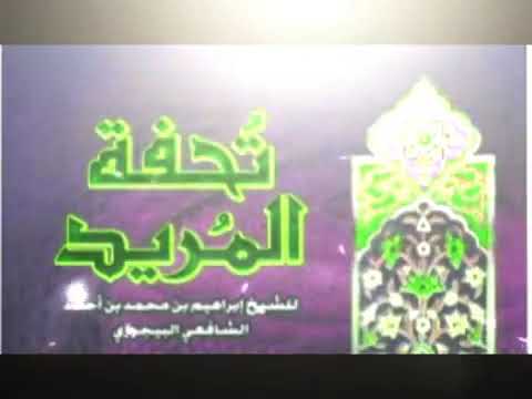 01 تحفة المريد شرح جوهرة التوحيد دورة العقيدة الإسلامية فضيلة الشيخ حسان هندي
